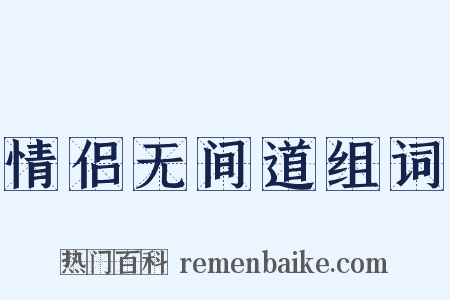 情侣无间道组词是什么意思的图片